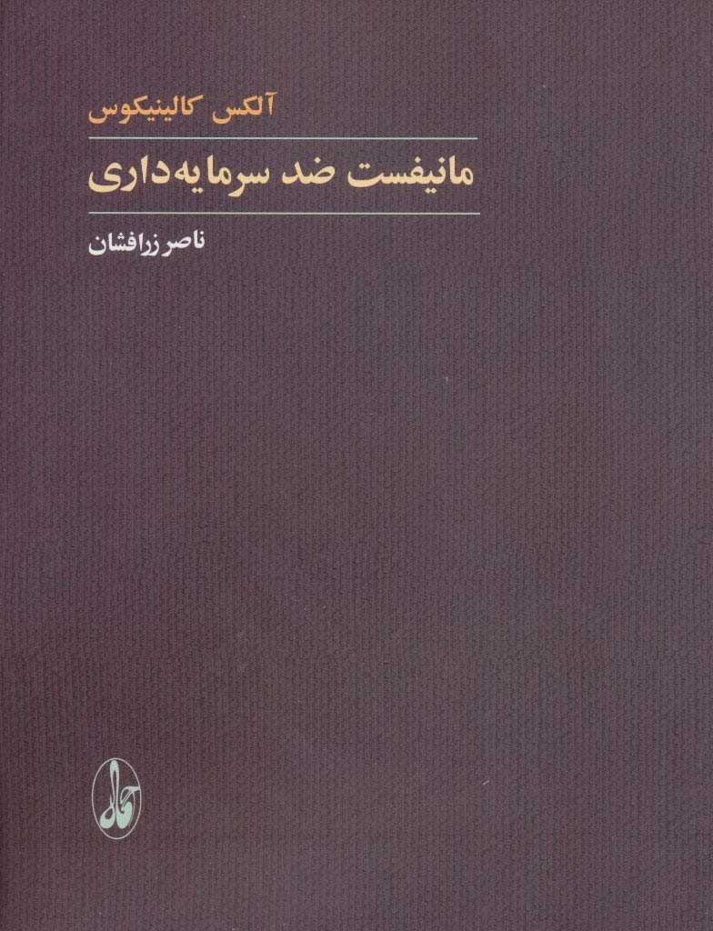مانیفست ضد سرمایه داری - آلکس کالینیکوس