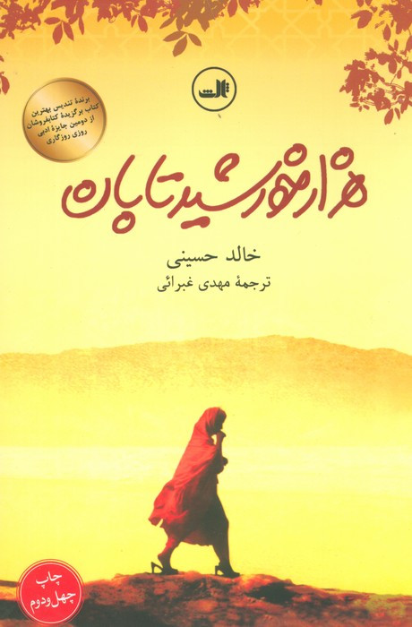 کتاب هزار خورشید تابان نشر ثالث