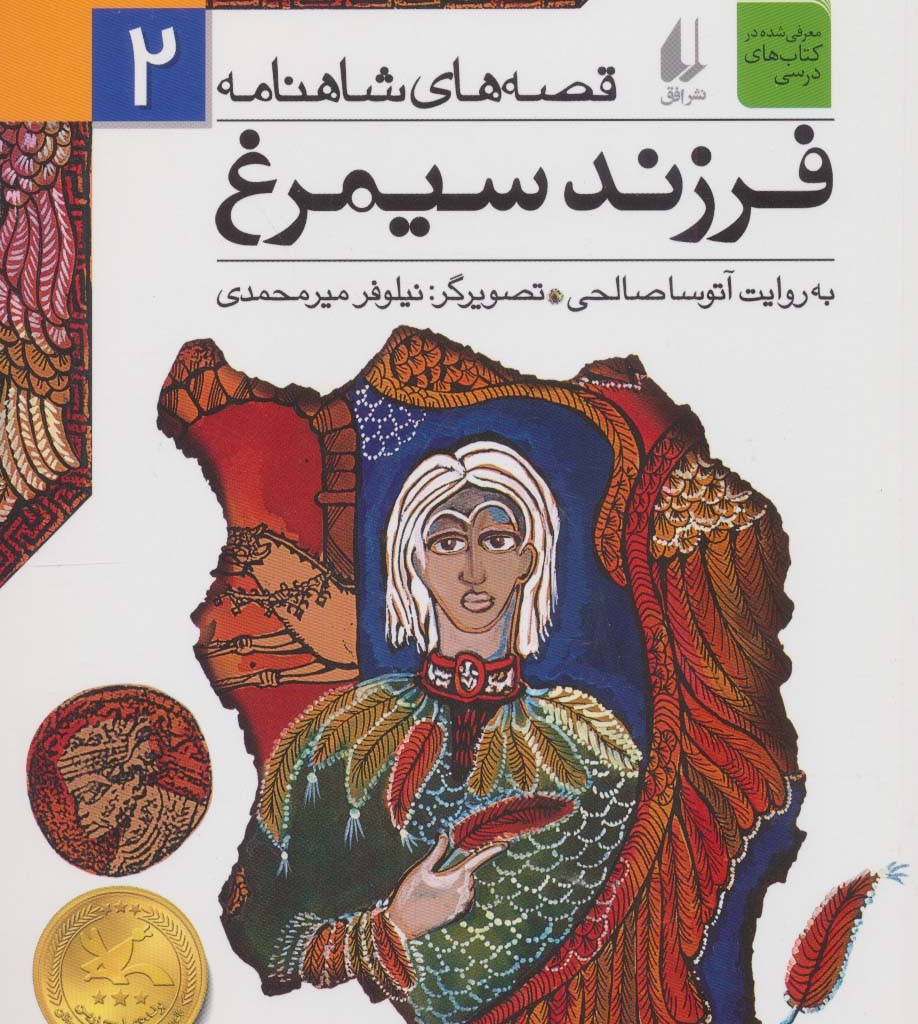 فرزند سیمرغ نشر افق