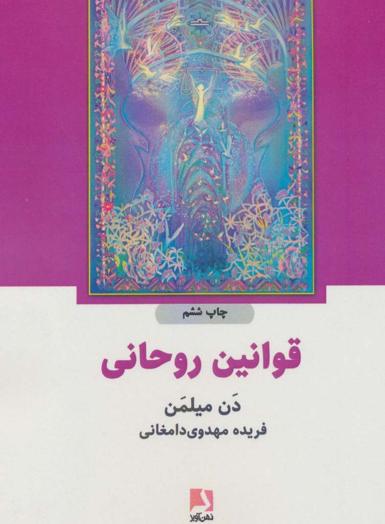 قوانین روحانی