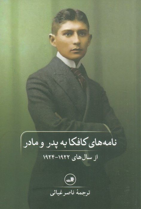 کتاب نامه های کافکا به پدر و مادر