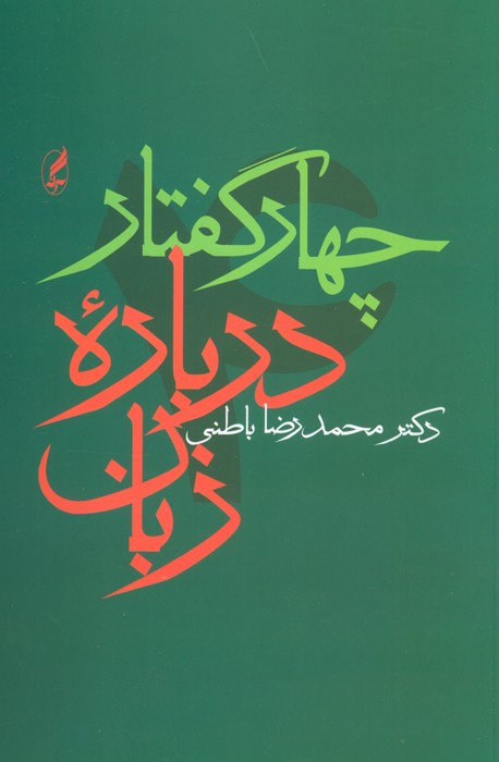 کتاب چهار گفتار درباره زبان