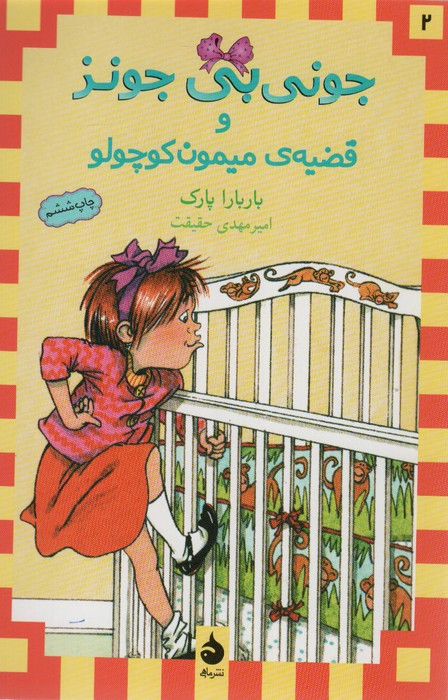 کتاب جونی بی جونز و قضیه ی میمون کوچولو 2