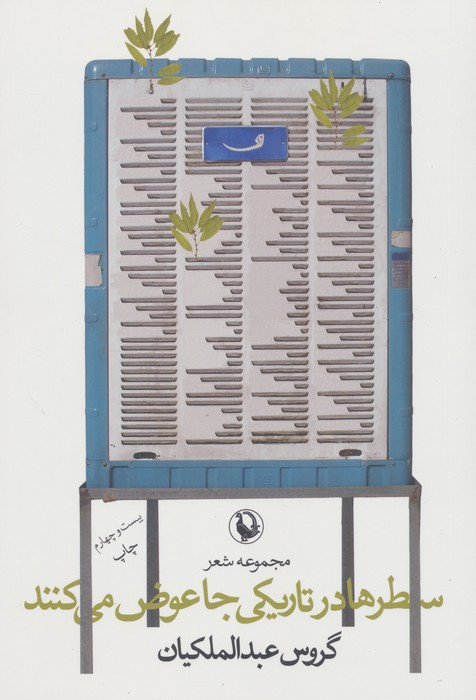 سطرها در تاریکی جا عوض می کنند