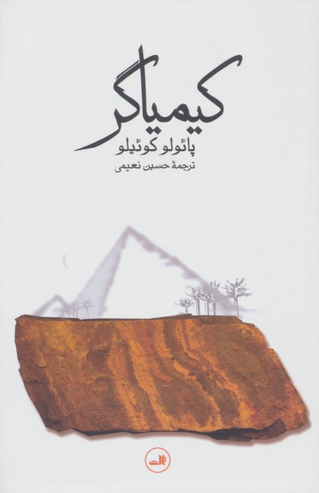 کیمیاگر نشر ثالث قطع رقعی