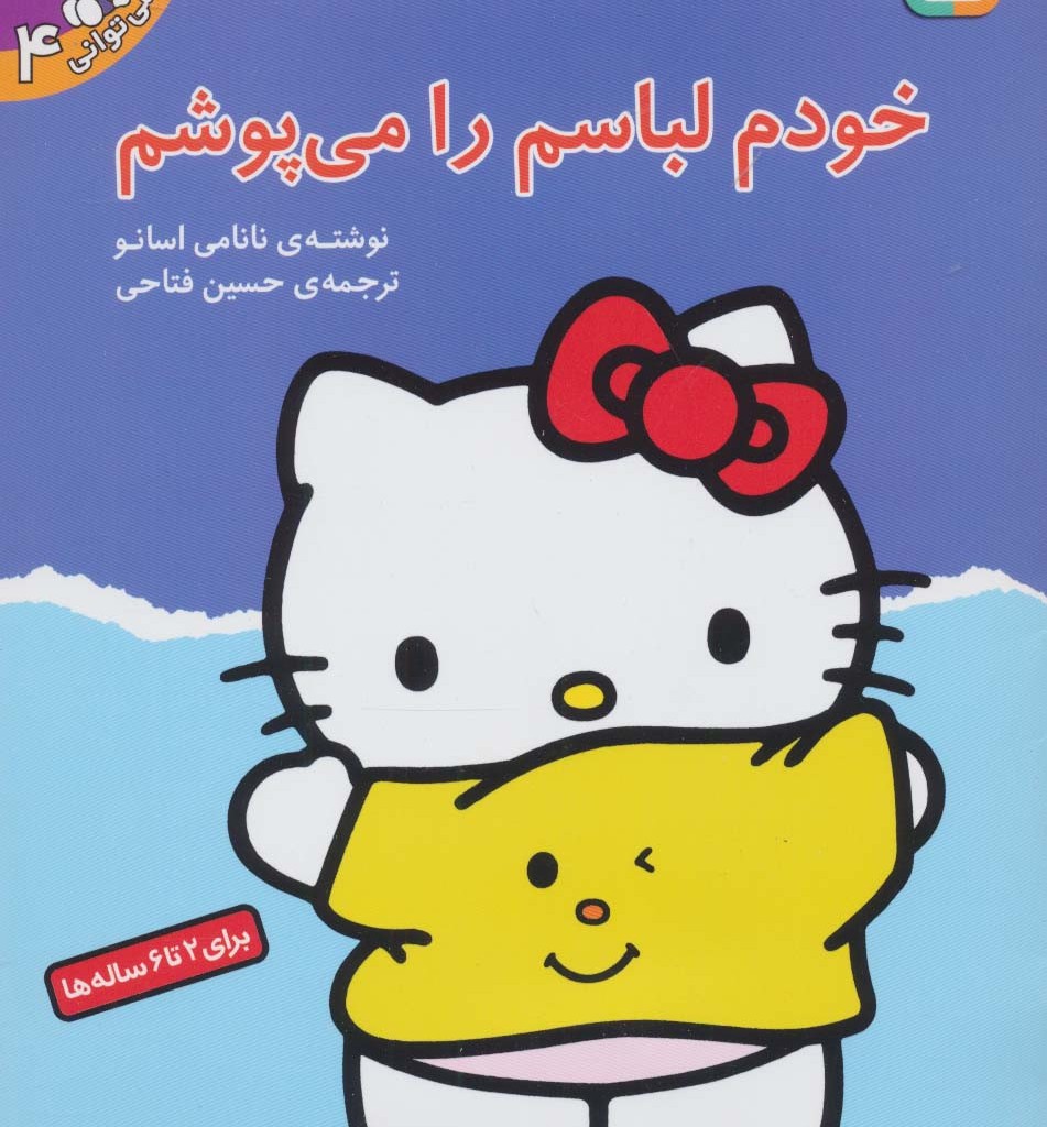 خودم لباسم را می پوشم