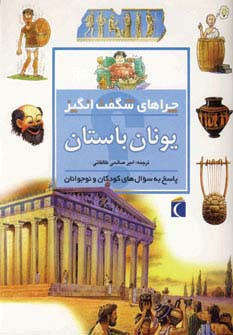 چراهای شگفت انگیز یونان باستان