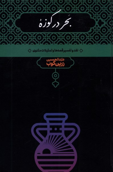 بحر در کوزه