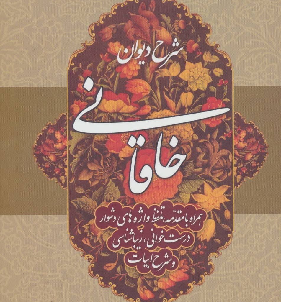 شرح دیوان خاقانی