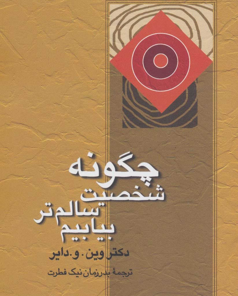 کتاب چگونه شخصیت سالم تر بیابیم