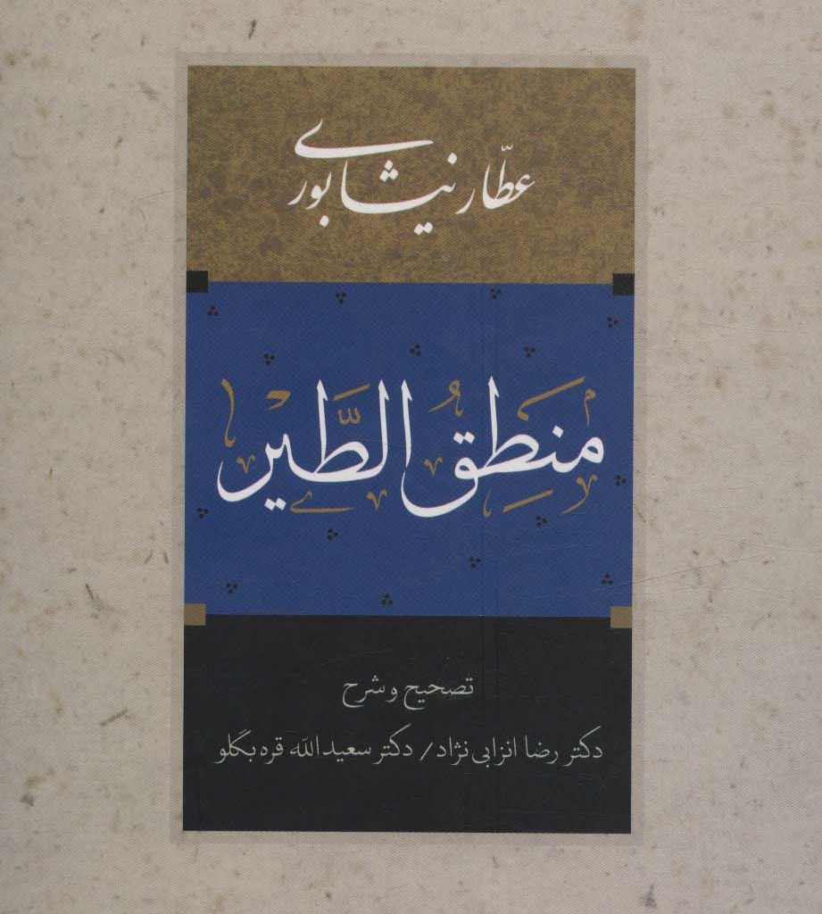 کتاب منطق الطیر نشر آیدین