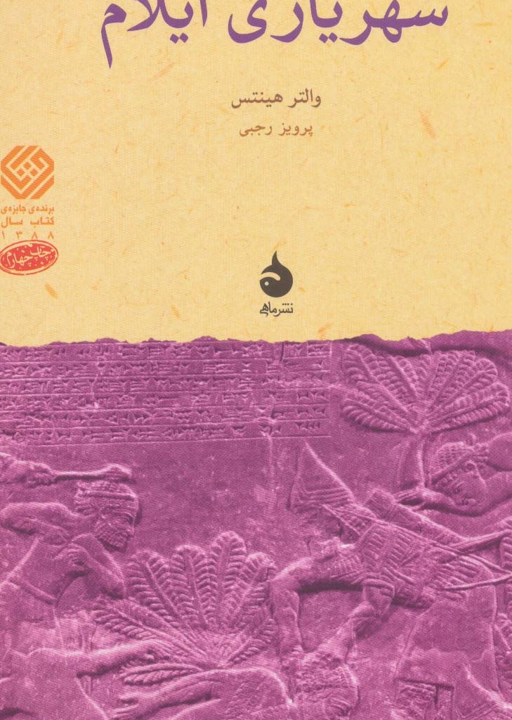 کتاب شهریاری ایلام