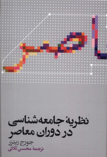 کتاب نظریه جامعه شناسی در دوران معاصر