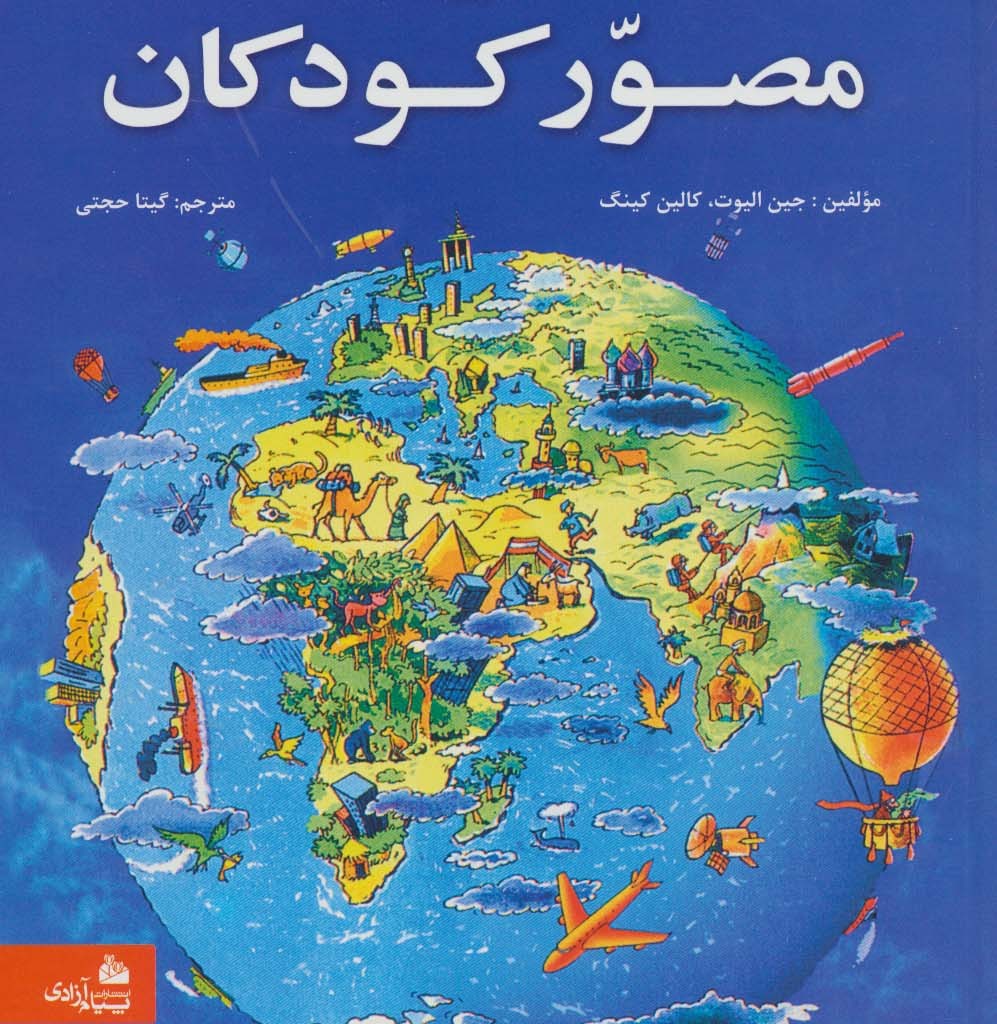 کتاب دانستنی های مصور کودکان