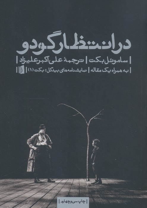 در انتظار گودو نشر بیدگل