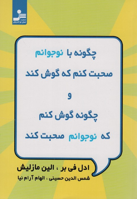 کتاب چگونه با نوجوانم صحبت کنم که گوش کند و چگونه گوش کنم که نوجوانم صحبت کند