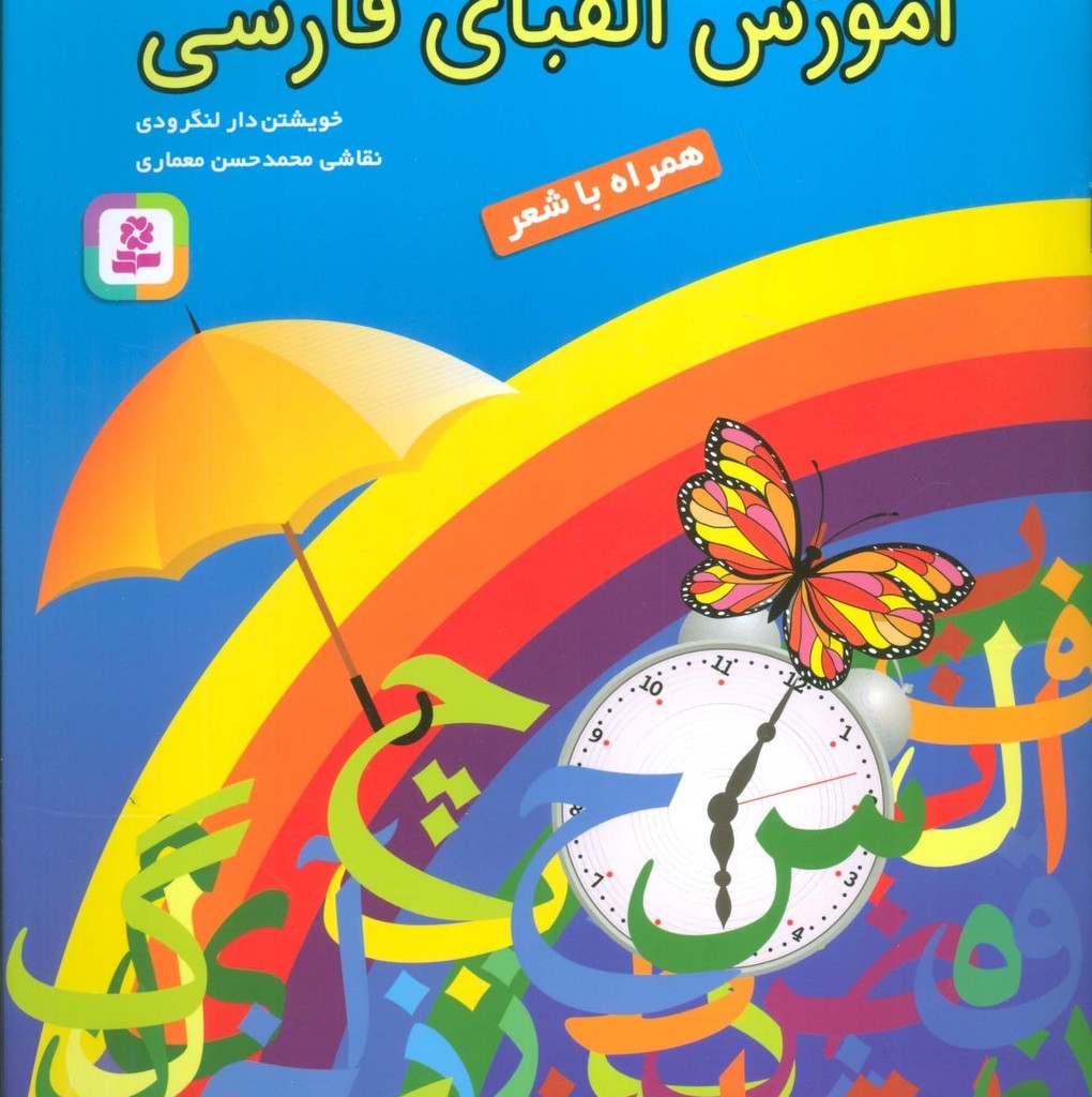 کتاب آموزش الفبای فارسی نشر قدیانی