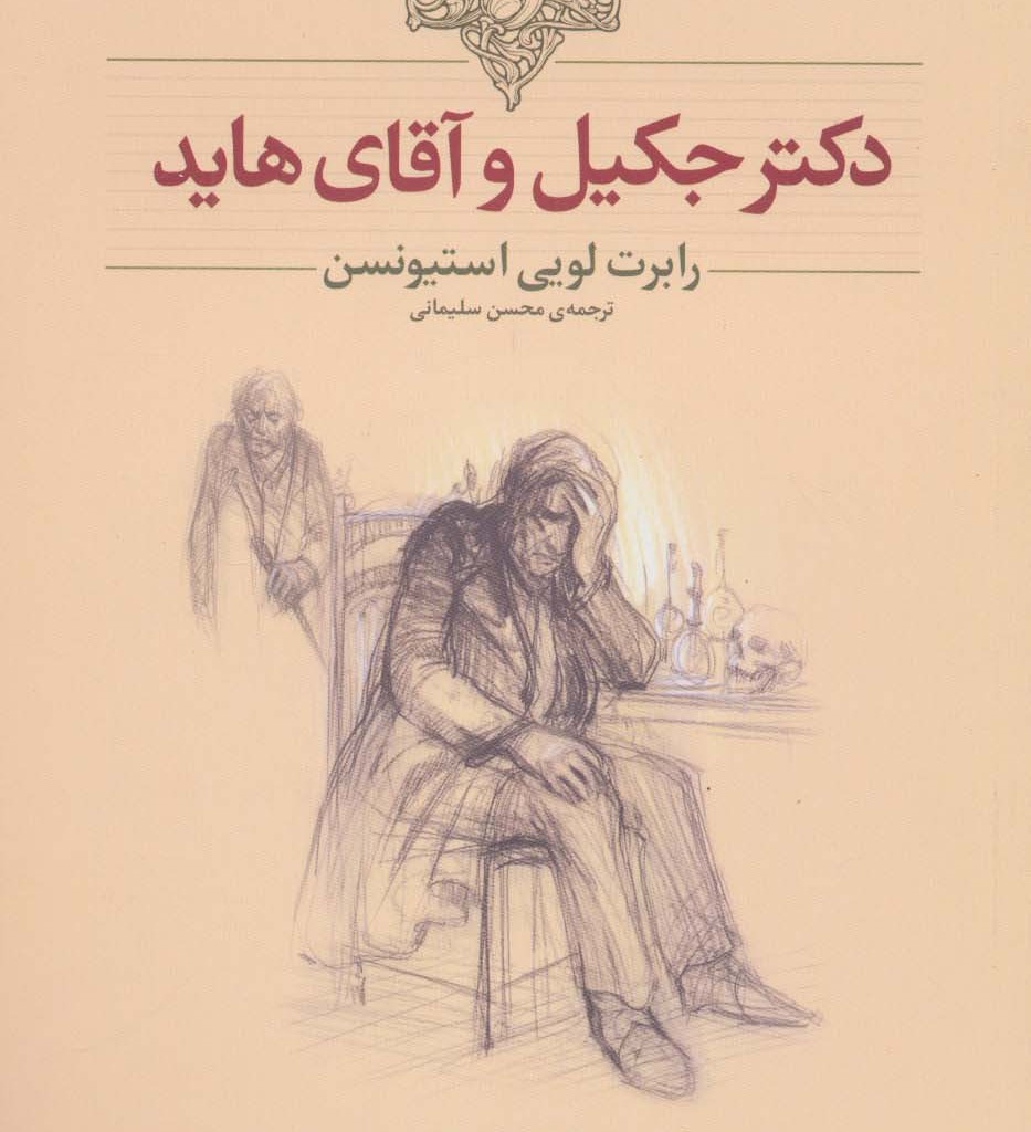 دکتر جکیل و آقای هاید نشر افق - رابرت لویی استیونسن