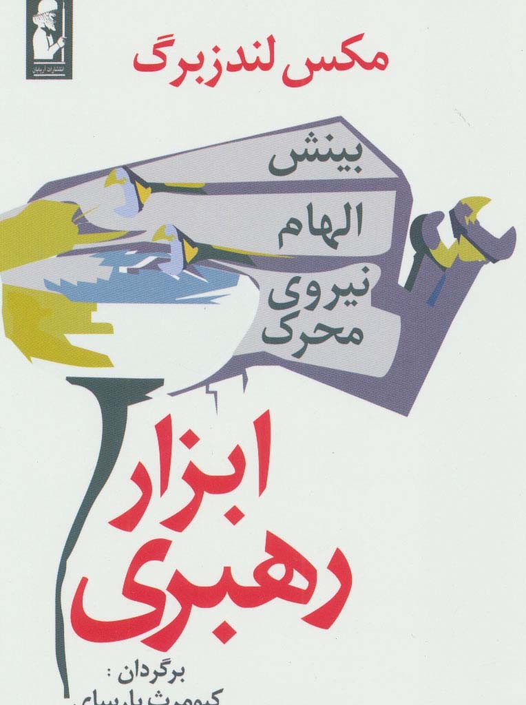 ابزار رهبری