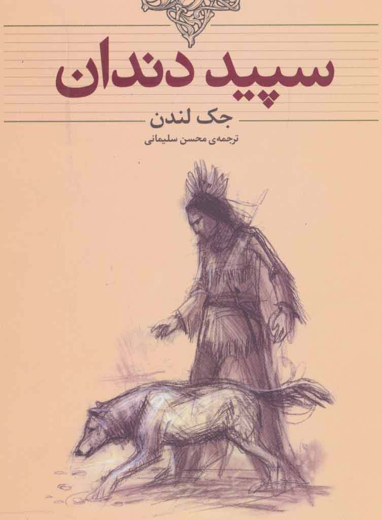 کتاب کلکسیون کلاسیک 8 اثر جک لندن ترجمه محسن سلیمانی