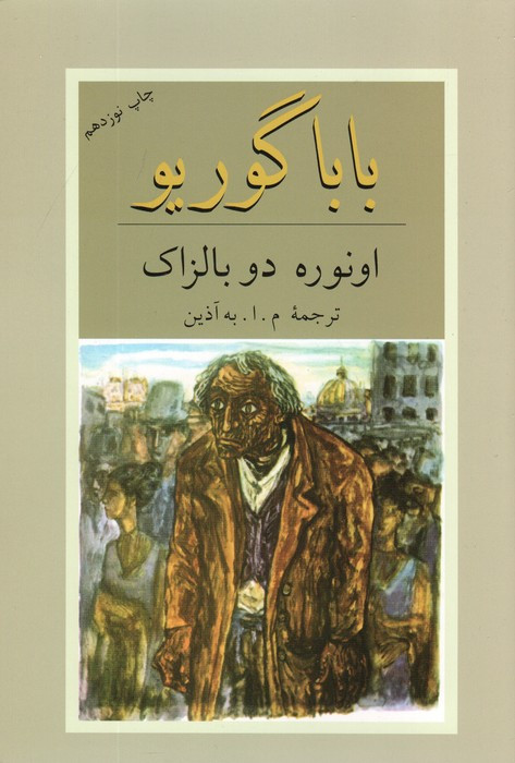 کتاب بابا گوریو نشر دوستان