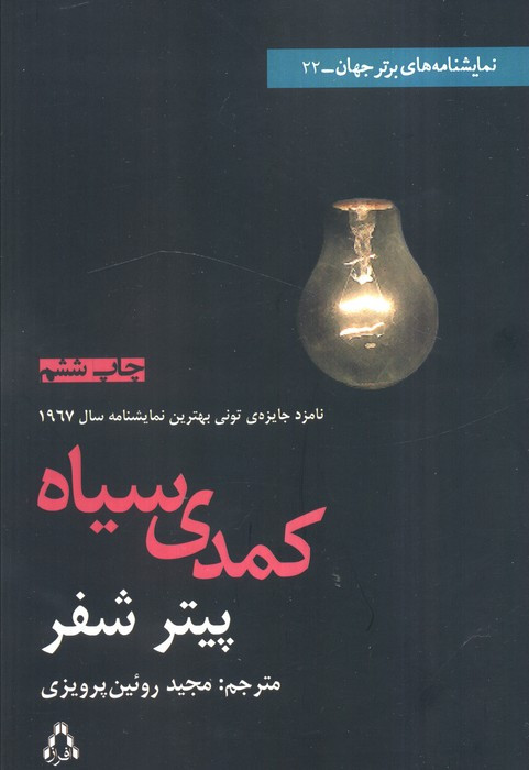 کمدی سیاه نشر افراز - پیتر شفر
