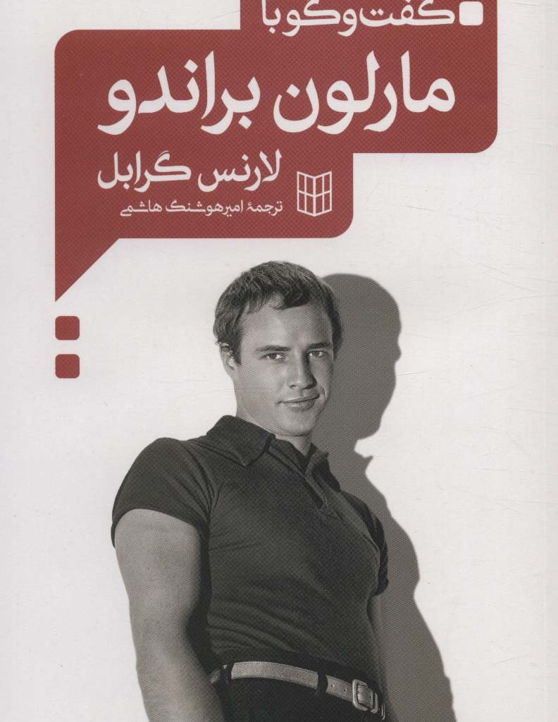کتاب گفت و گو با مارلون براندو