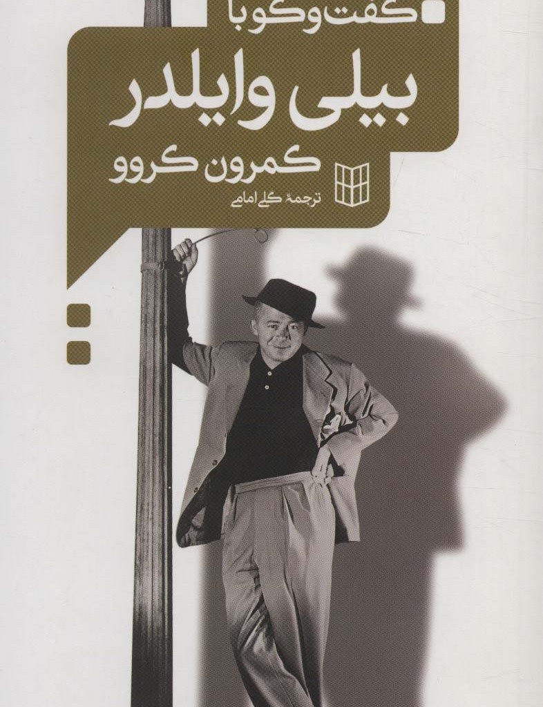 کتاب گفت و گو با بیلی وایلدر