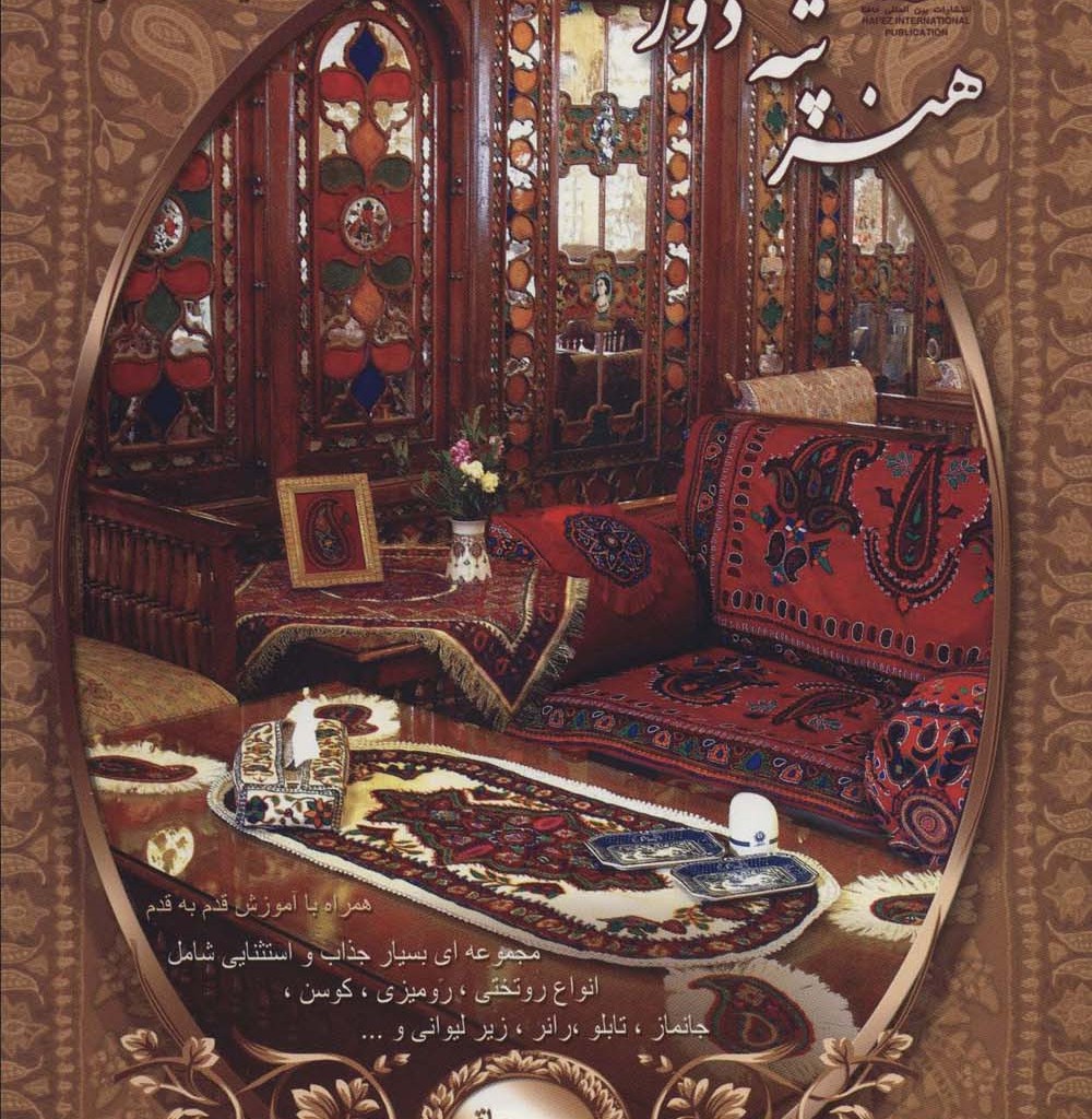 کتاب دنیای هنر پته دوزی