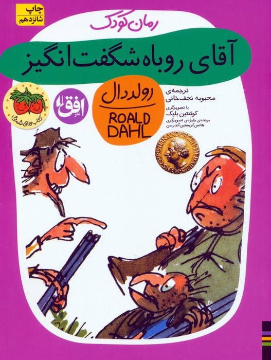 کتاب رمان کودک39 اثر رولد دال ترجمه محبوبه نجف خانی
