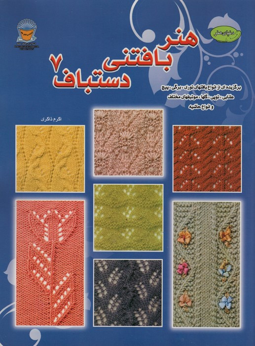 دنیای هنر بافتنی دستباف 7