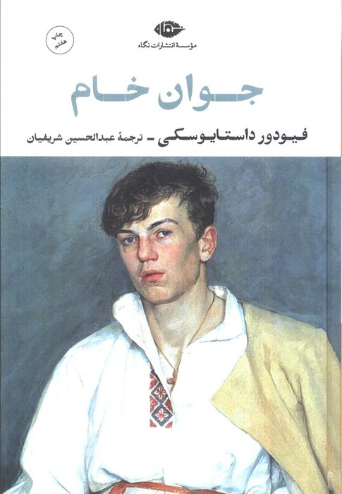 جوان خام نشر نگاه