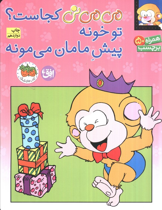 می می نی کجاست؟ تو خونه پیش مامان می مونه - ناصر کشاورز