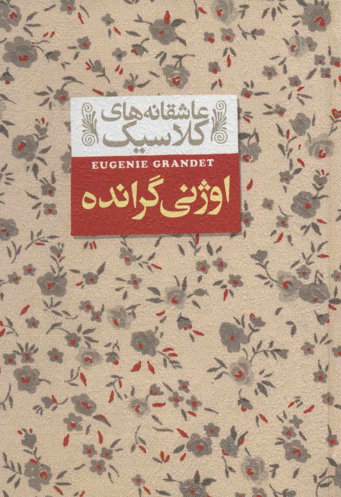 اوژنی گرانده - اونوره دو بالزاک