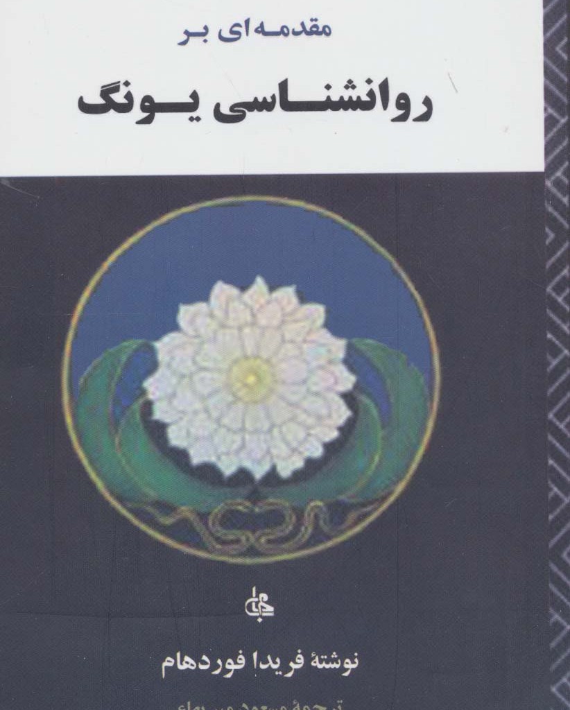 مقدمه ای بر روانشناسی یونگ نشر جامی - مصدق