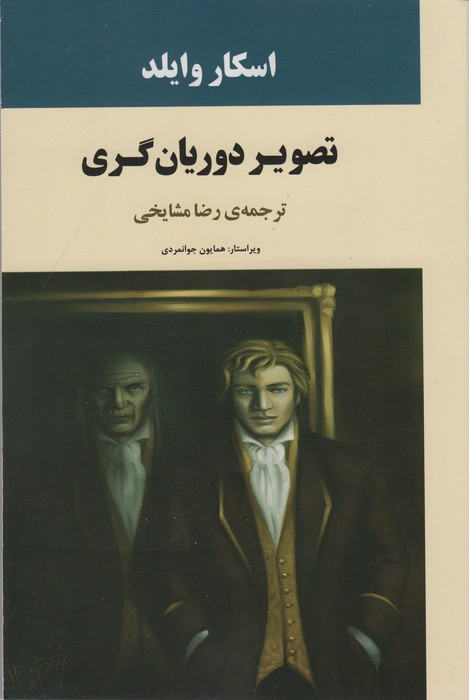 تصویر دوریان گری نشر جامی