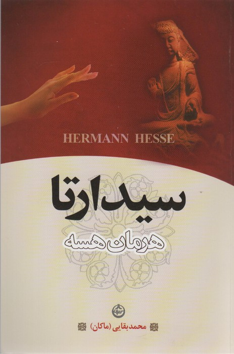 کتاب سیدارتا