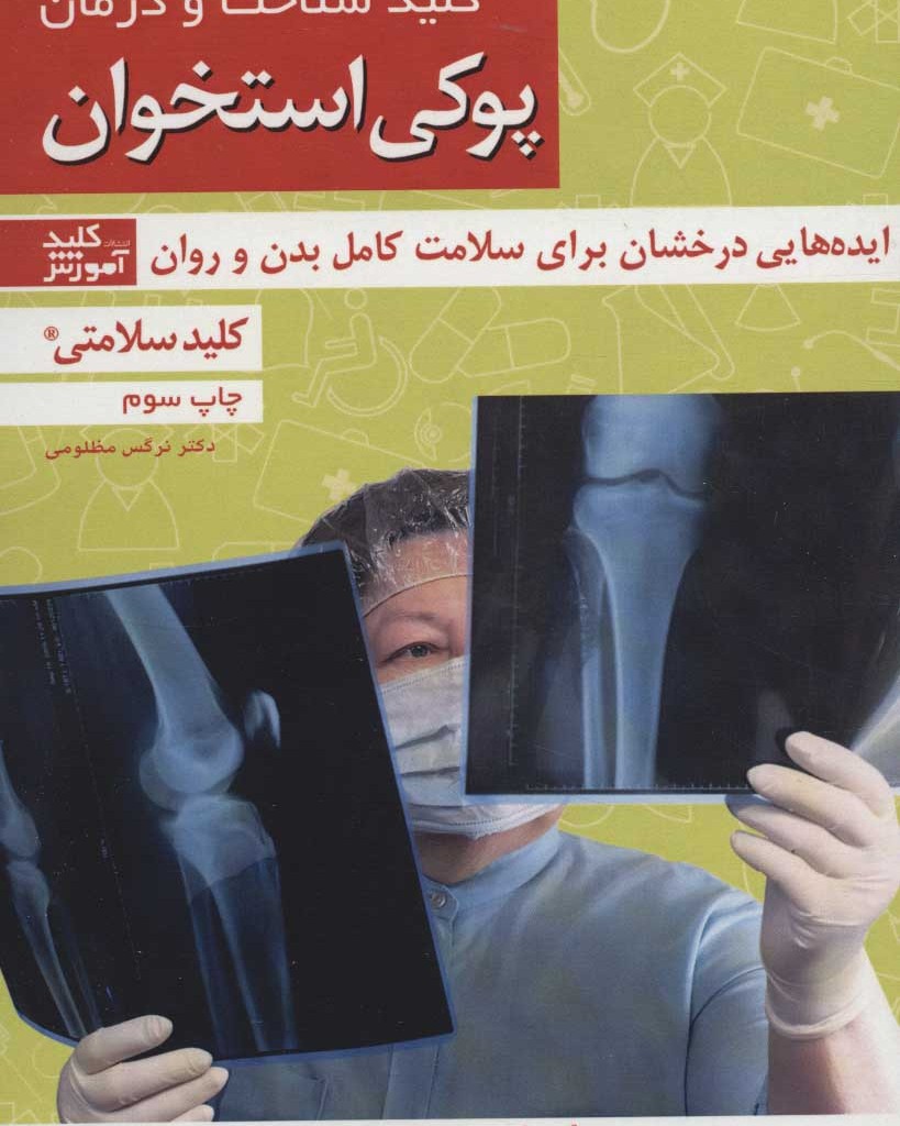 پوکی استخوان نشر کلید آموش