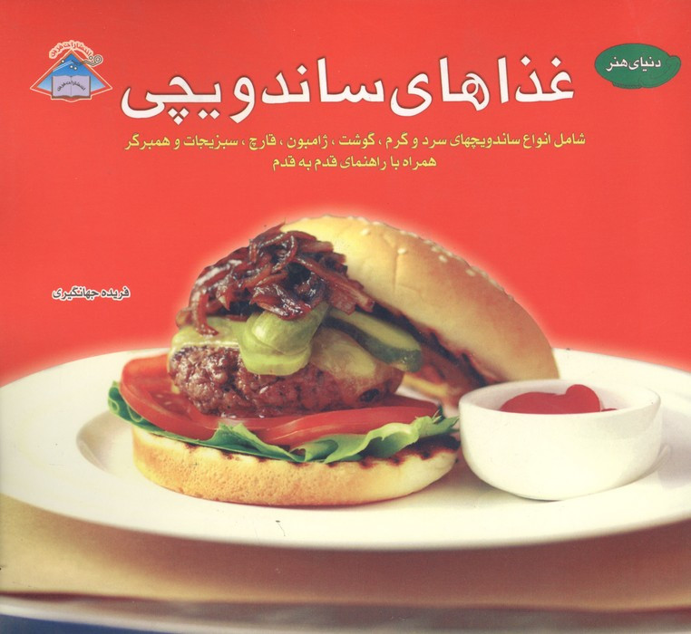 غذاهای ساندویچی