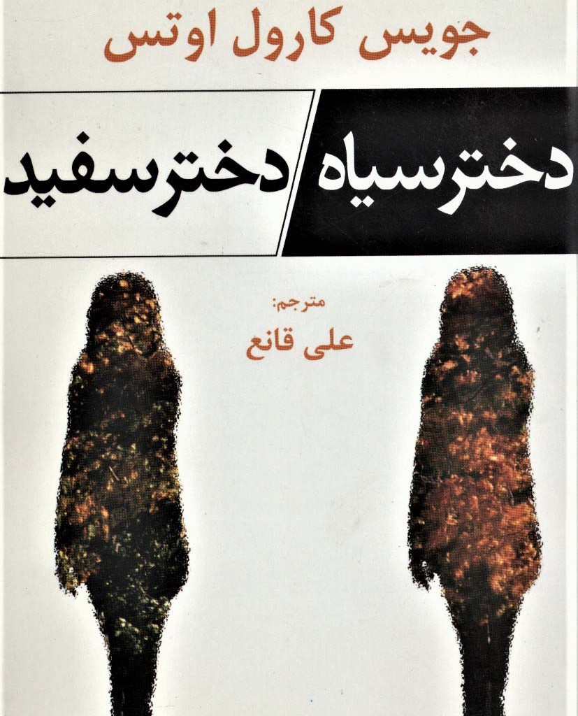 کتاب دختر سیاه دختر سفید اثر جویس کارول اوتس