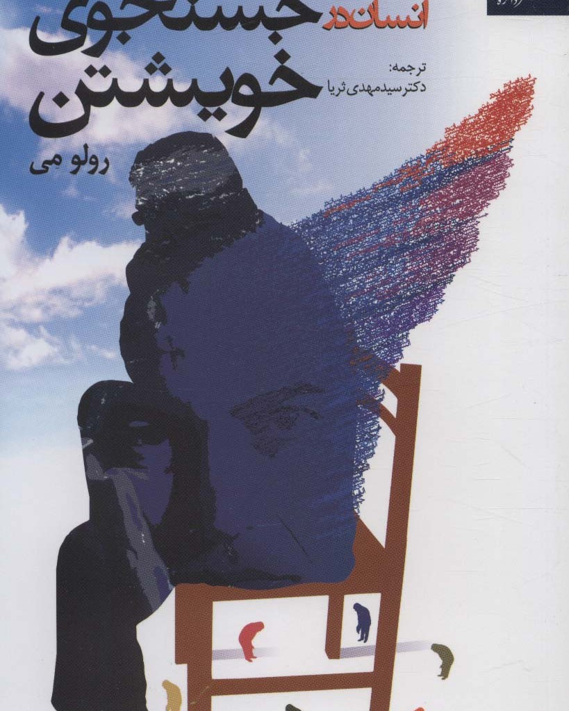 کتاب انسان در جستجوی خویشتن