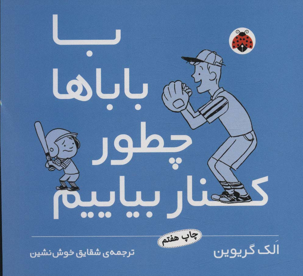 کتاب با باباها چطور کنار بیاییم