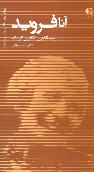 آنا فروید