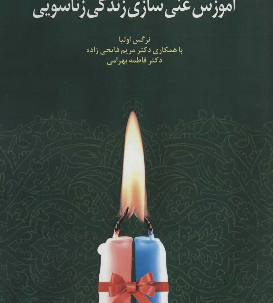 کتاب آموزش غنی سازی زندگی زناشویی