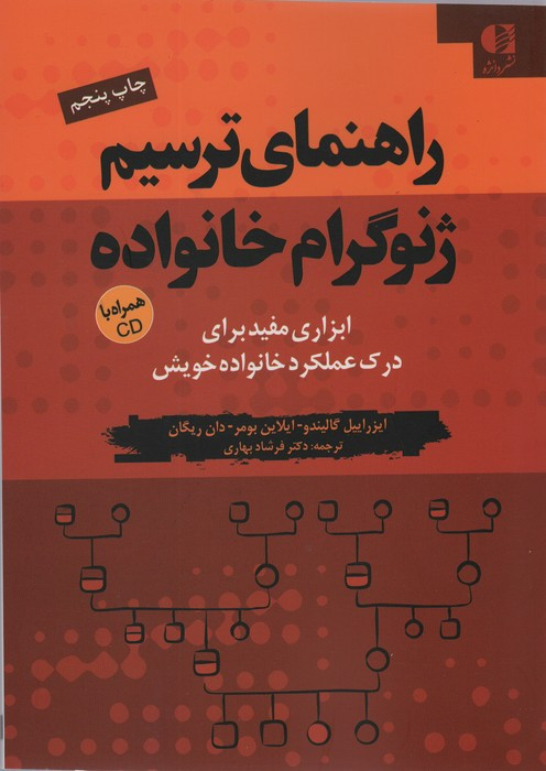راهنمای ترسیم ژنوگرام خانواده