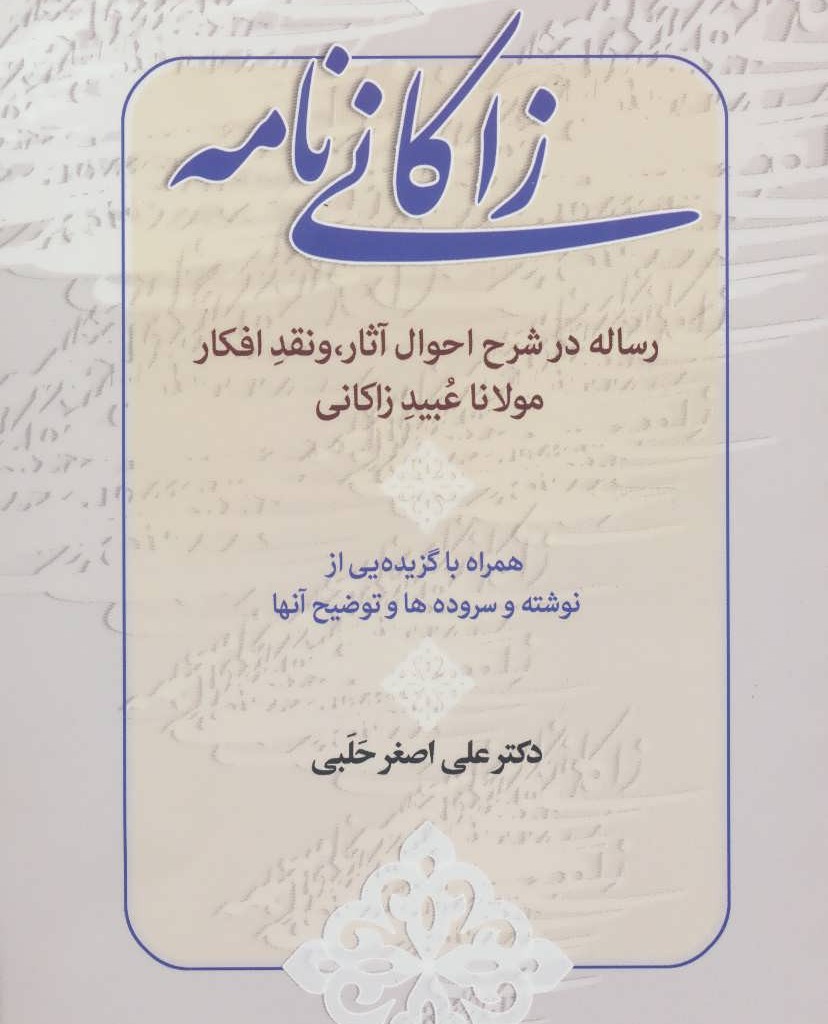 زاکانی نامه