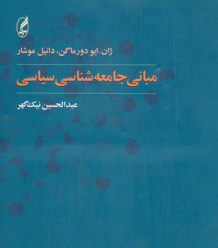 کتاب مبانی جامعه شناسی سیاسی