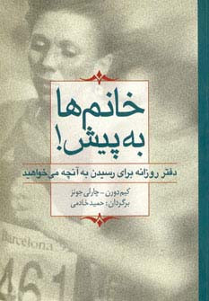 خانم ها به پیش
