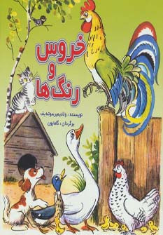 خروس و رنگ ها