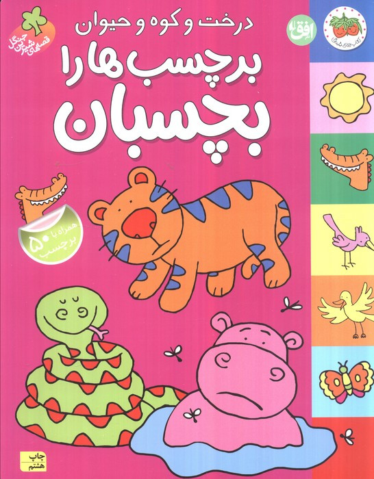 درخت و کوه و حیوان برچسب ها را بچسبان